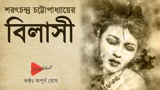 বাংলা গল্প quotবিলাসীquot – শরৎচন্দ্র চট্টোপাধ্যায় Bilasi  Bilashi Sarat Chandra Chattopadhyay  Golpo [upl. by Brigitta]