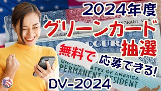 【グリーンカード抽選】2024年度 アメリカの永住権が抽選で当たる！この動画の応募方法を見ながら、自分で申請できます【動画チャプターあり】2022年10月5日～11月8日 [upl. by Labotsirhc]