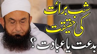 Shab e Barat Ki Haqiqat  بدعت یا عبادت  Molana Tariq Jameel Latest Bayan 19 April 2019 [upl. by Edda]