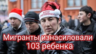 Мигранты изнасиловали 103 ребенка [upl. by Sivartal926]