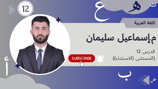 المستثنیالإستثناء واعرابی عربی پۆلی ١٢ الوحدة الأول ماسماعیل سلیمان arabic lagal mismael sliman [upl. by Yoshi]