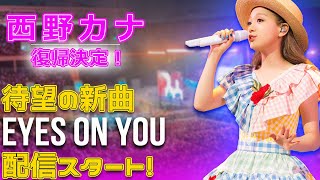 西野カナ復帰決定！待望の新曲『EYES ON YOU』配信スタート！J24h西野カナ KanaNishino 活動再開EYESONYOU LoveAgain [upl. by Acila]