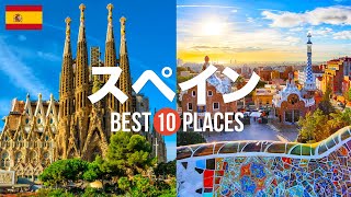 スペイン旅行のおすすめ観光スポット10選！定番から穴場まで厳選して紹介 [upl. by Dietrich]