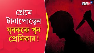 Hooghly Murder Woman stabs lover on the streets along with friend accused arrested [upl. by Nodanrb]