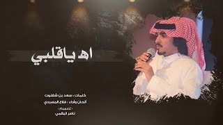 اهـ ياقلبي I كلمات سعد بن شفلوت I أداء فلاح المسردي [upl. by Prem]