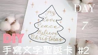 Christmas Countdown Day 7｜西洋書法：DIY手寫文字聖誕卡2（廣東話）｜DIY Calligraphy Christmas Card2（Cantonese） [upl. by Aneekan51]