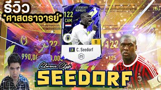 รีวิว Seedorf LN 8 ยิงไกลที่สุดใน SV FIFA ONLINE 4 [upl. by Acihsay567]