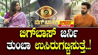 ಬಿಗ್‌ಬಾಸ್ ಜರ್ನಿ ತುಂಬಾ ಉಸಿರುಗಟ್ಟಿಸುತ್ತೆ  Namratha Gowda Interview  BBK 10  Sandeep Kumar  SPK [upl. by Calv733]