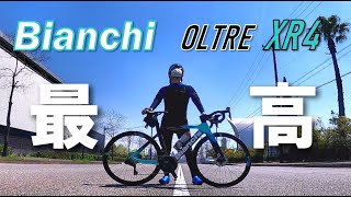 【ロードバイク】Bianchi OLTRE XR4のシェイクダウン！ネタバレだけど最高でした。【ビアンキ】【オルトレ】【2022年】【庄内川】【インプレッション】【カウンターヴェイル】【初乗り】 [upl. by Znieh318]