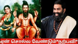 ஏன் சொல்லிப் பழக வேண்டும் நற்பவி kaduthasi aasanji காகபுஜண்டர் சித்தர்கள் narpavi [upl. by Anastase]