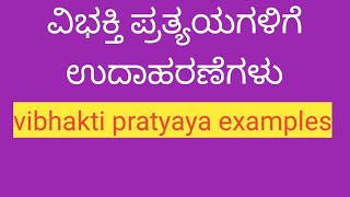 vibhakti pratyaya examples ಕನ್ನಡ ವ್ಯಾಕರಣ ವಿಭಕ್ತಿ ಪ್ರತ್ಯಯ samyuktha55 YouTube channel [upl. by Sharman]