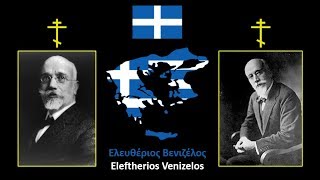 Eleftherios Venizelos Ελευθέριος Βενιζέλος [upl. by Richarda295]