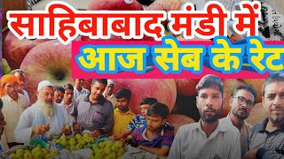 सेब का क्या रेट रहा साहिबाबाद मंडी में Today apple rate of sahibabad mandi trending azadpurmandi [upl. by Reteip]