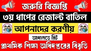 প্রাইমারি ৩য় ধাপের রেজাল্ট বাতিলে জরুরি বিজ্ঞপ্তি আদালতে রিট  Primary 3rd step result change 2024 [upl. by Nella445]