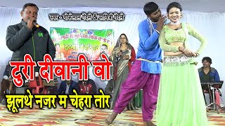 टुरी दीवानी वो  Gofelal Gendale amp Savitri Gendale  New Cg Song [upl. by Atived]