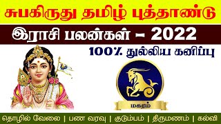 Magaram Tamil Puthandu Rasi Palan 2022  சுபகிருது தமிழ் புத்தாண்டில் திடீர் திருப்பம் பெரும் மகரம் [upl. by Narcho32]