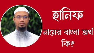 হানিফ নামের অর্থ কি  Hanif meaning in Bangla  Hanif namer ortho ki [upl. by Wain]