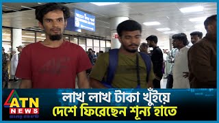 ইতালি যাওয়ার স্বপ্নে লাখ লাখ টাকা খুঁইয়ে দেশে ফিরেছেন শূন্য হাতে  Libya  Bangladeshi Migrants [upl. by Kleeman899]