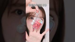 나만의 립팔레트 키링만들기🎀💗 화장대 통째로 들고 다니는 사람ㅎ🙋🏻‍♀️ [upl. by Farlie73]