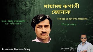 মায়াময় ৰূপালী জোনাক  জয়ন্ত হাজৰিকা  নিৰ্মল প্ৰভা বৰদলৈ  Cover Song  Assamese Song Tribute [upl. by Samson830]