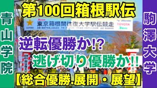 【駒澤大学】vs【青山学院大学】箱根駅伝2024総合優勝の行方は⁉︎ [upl. by Kain]