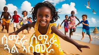 ሰሚራ ሰሚራ ጓል ኣስመራ  መዝሙር ህጻናት  SEMIRA SEMIRA ERITREAN KIDS SONGS  JossyT  Hdmona nebarit [upl. by Edasalof]