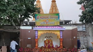 श्री महालक्ष्मी देवस्थान वळसा संपुर्ण दर्शन  Shree mahalakshmi devsthan deulgav walsa [upl. by Jillane]