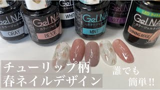 くすみカラーでチューリップネイル【Seria Gel NAiL】フラワーデザイン [upl. by Ecirahs]