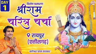 Vishesh Prasaran DAY  1  “श्री रामचरित्र चर्चा”  Bageshwar Dham Sarkar  Raipur Chhattisgarh [upl. by Briscoe]