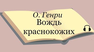 О Генри quotВождь краснокожихquot [upl. by Nehcterg11]