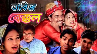 Tabij Bekkol। তাবিজ বেক্কল। Bangla Natok 2024। Manoshi Prokrity। Full Natok। [upl. by Kasey524]