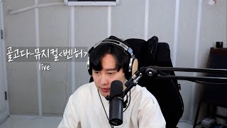 골고다  뮤지컬 벤허 가습기 cover [upl. by Sivar179]