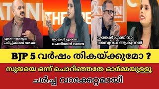 മോദി 5 വർഷം തികയ്ക്കുമോ Sujaya parvathi vs Arun Kumar Unni balakrishnan Troll Malayalamtroll [upl. by Wilber]