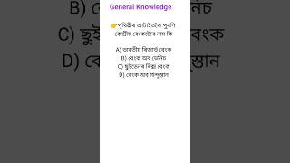 Assam Directrecruitment grade3 grade4assampolice generalknowledge shortsgk assamgkassamese [upl. by Amliv]