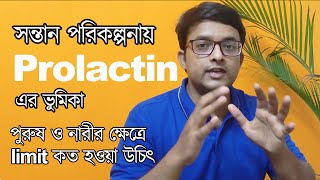 Prolactin সম্পর্কে প্রাথমিক ধারণা  The Bong Parenting [upl. by Meihar]