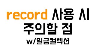 record 사용 시 주의할 점 w일급컬렉션 [upl. by Kurtz]