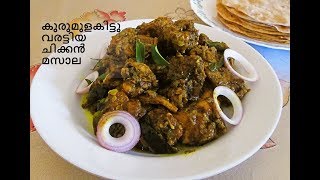 Pepper chicken Recipe by malabar cookbookPepper chicken recipe in malayalam [upl. by Rex683]