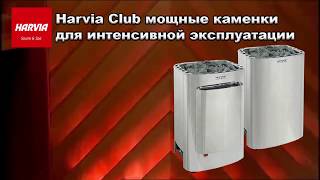 Печькаменка для сауны электрическая Harvia Club и Harvia Club Combi [upl. by Gretal]