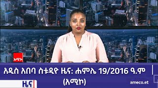 አዲስ አበባ ስቱዲዮ ዜና ሐምሌ 192016 ዓም አሚኮ [upl. by Fillander]