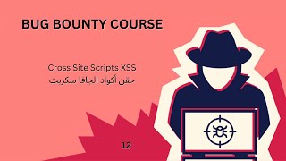 Cross Site Scripts XSS  حقن أكواد الجافا سكربت [upl. by Oralia]