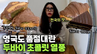 세계에서 난리 난 두바이 초콜릿 열풍에 런던 현재 상황 🇬🇧  런던 브이로그  영국 워홀  디저트 맛집 [upl. by Nareht]