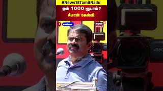 Seeman Speech  ஏன் 1000 ரூபாய்  சீமான் கேள்வி  Chennai  NTK  Tamil Nadu  N18S [upl. by Constantine]