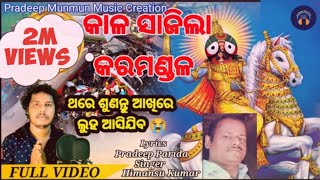 କାଳ ସାଜିଲା କରମଣ୍ଡଳ ll Coromandal express ll train accident ll odia ll Pradeep Munmun Music Creation [upl. by Bedwell]