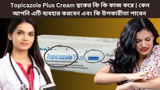 Topicazole Plus Cream ত্বকের কি কি কাজ করে  কেন আপনি এটি ব্যবহার করবেন এবং কি উপকারীতা পাবেন [upl. by Heyward]