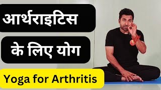 आर्थराइटिस के लिए योग  Arthritis Yoga In Hindi  Arthritis Yoga Exercises  Arthritis Treatment [upl. by Obie]