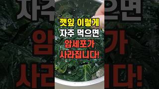 깻잎은 꼭 이렇게 드세요 암세포가 꼼짝 못합니다 [upl. by Ogir]