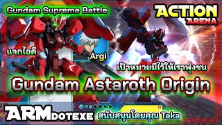 Gundam Astaroth Origin หุ่นเหล็กสีแดงพลิกแพลงดั่งเปลวเพลิง  Gundam Supreme Battle [upl. by Oniger840]