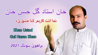 Brahvi Song  Noma Anth Karem  Khan Ustad Gul Hasan Khan 2021 [upl. by Aratak]