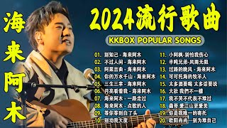 2024中国大陸流行歌曲 不能不听的50首精选歌【動態歌詞Lyrics】2024好听的流行歌曲 💖别知己  海来阿木 \ 不过人间 \ 阿果吉曲 \ 你的万水千山 \ 三生三幸 💓 [upl. by Sil]