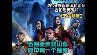 電影解說《五個朋友》movie 恐怖電影 2024必看 [upl. by Kathlin672]